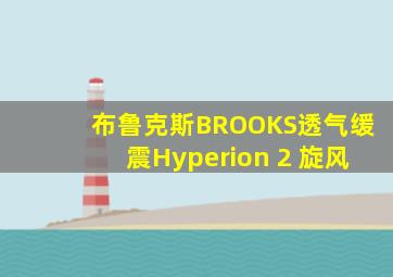 布鲁克斯BROOKS透气缓震Hyperion 2 旋风